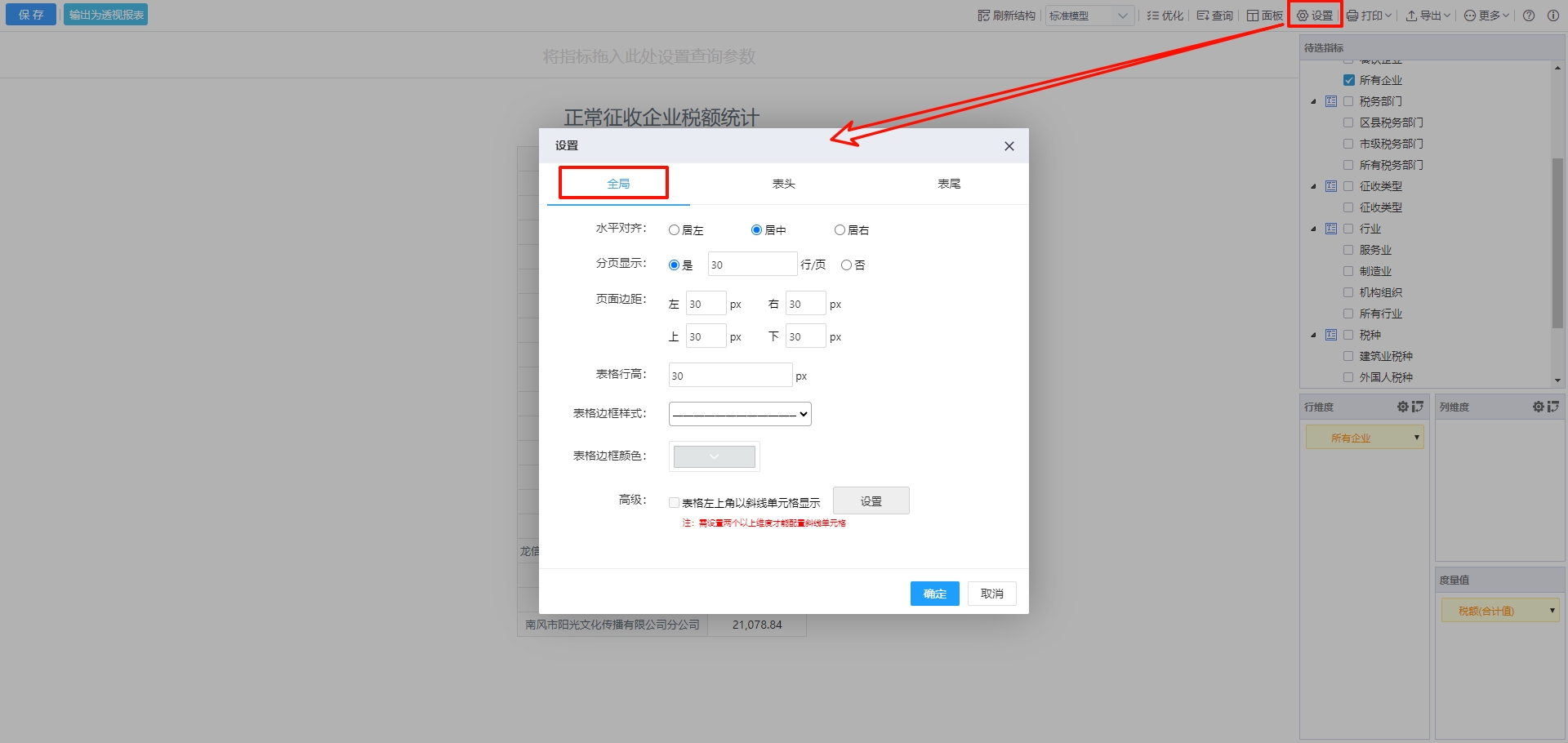表格设置 表格设置